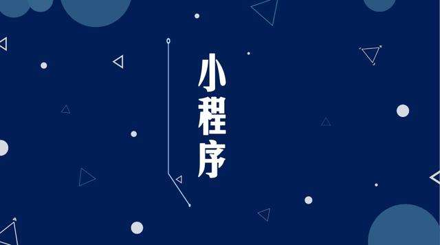 端州微信小程序开发公司分析企业如何发挥小程序的作用